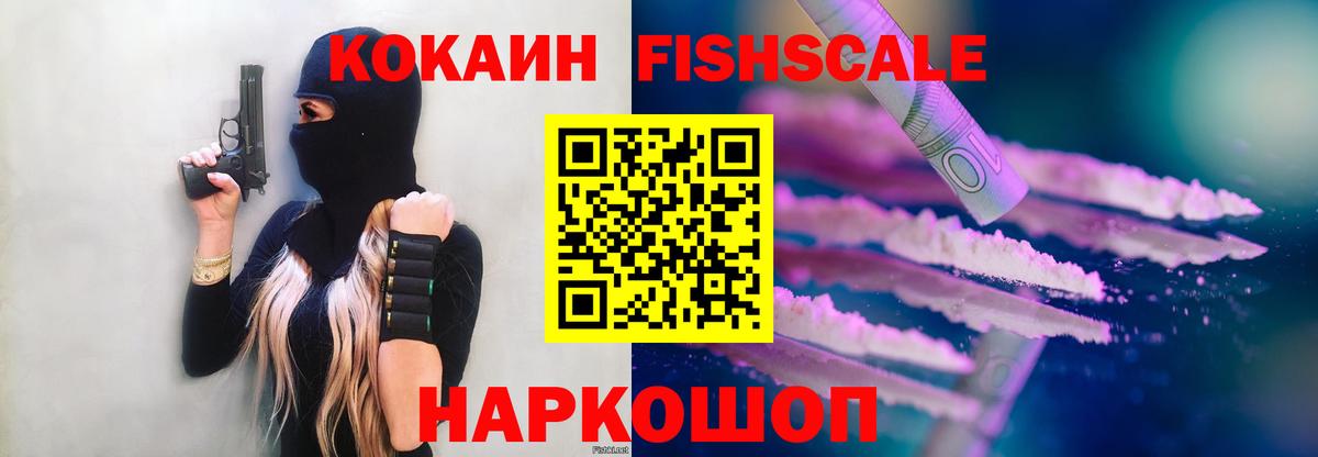 Кокаин FishScale Нальчик