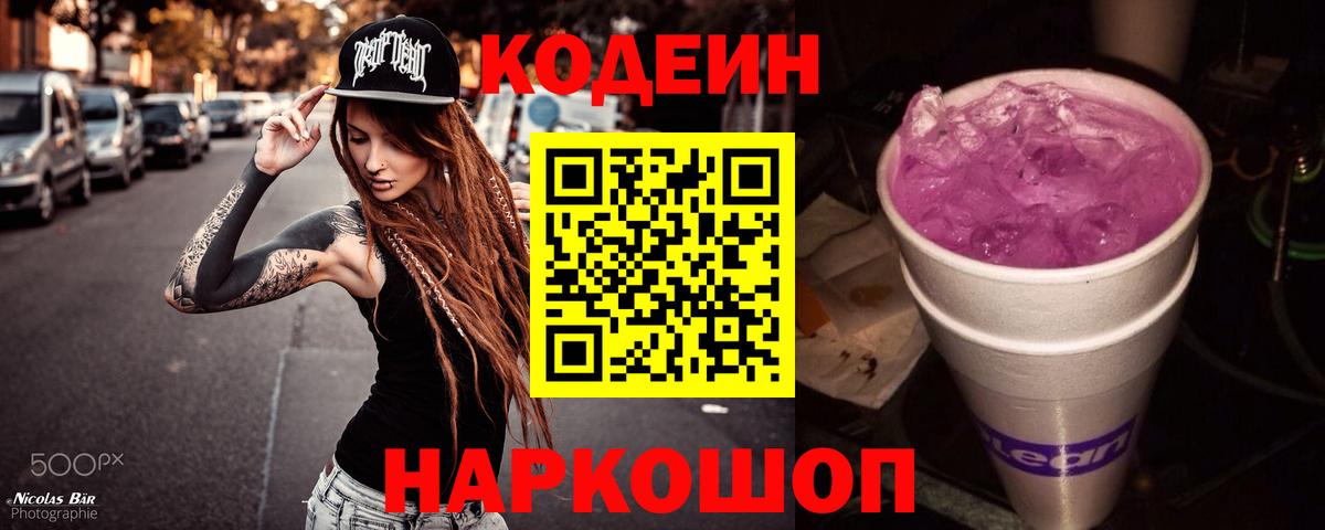 Нальчик  Codein Purple Drank  Codein напиток Lean (лин)  Вход с VPN 